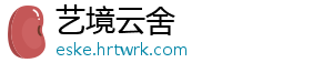 艺境云舍